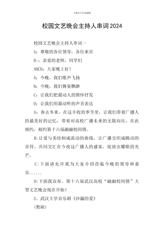 校园文艺晚会主持人串词2024