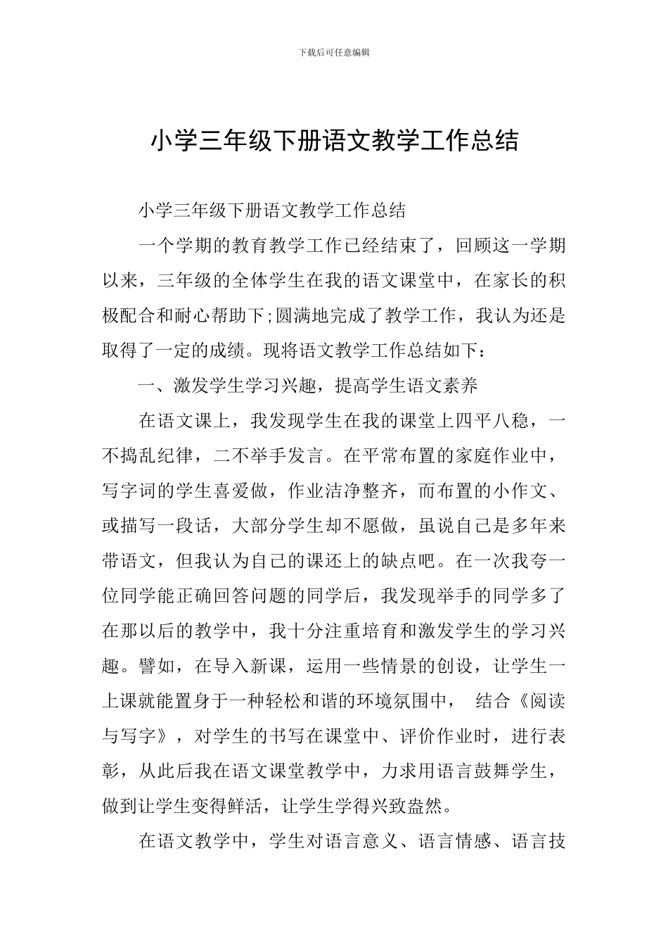 小学三年级下册语文教学工作总结_第1页