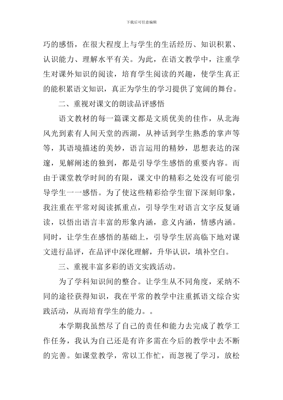 小学三年级下册语文教学工作总结_第2页