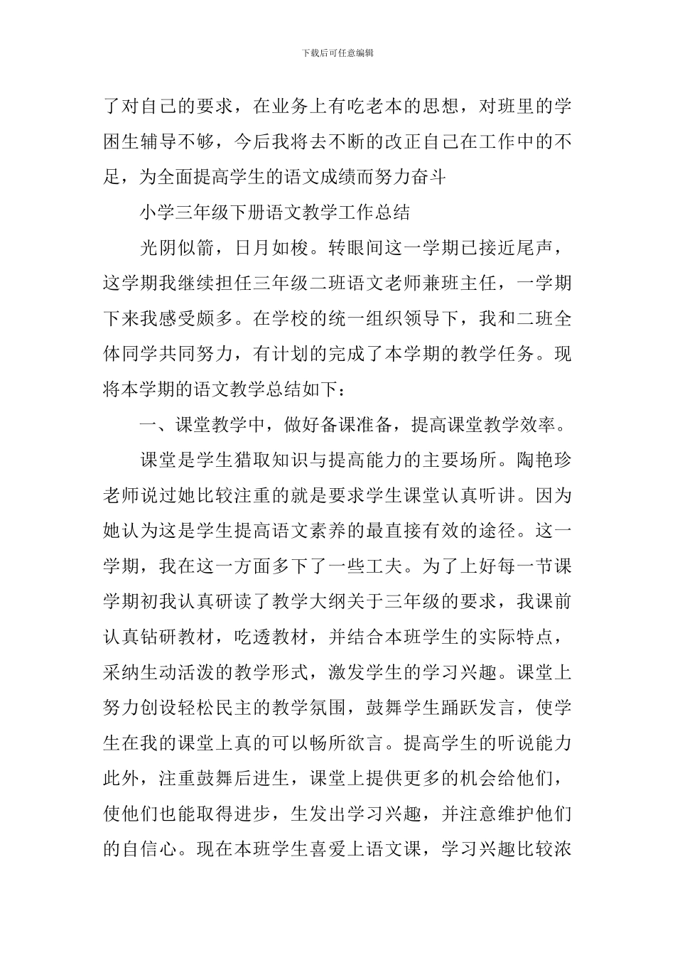 小学三年级下册语文教学工作总结_第3页