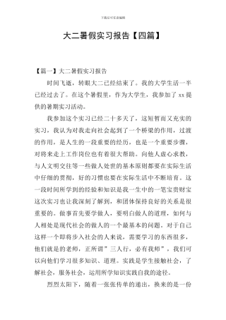 大二暑假实习报告