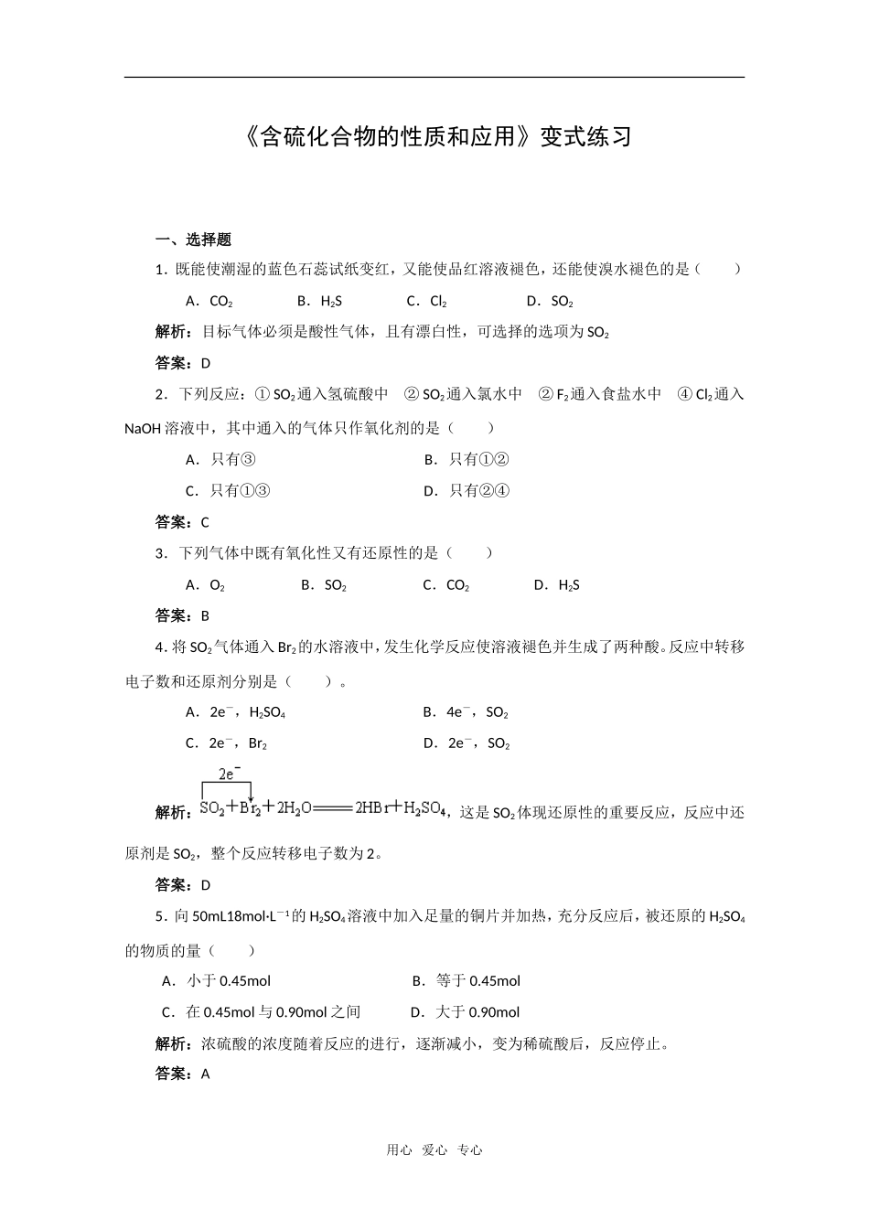 化学：4.1《含硫化合物的性质和应用》变式练习（苏教版必修1）_第1页