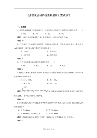 化学：4.1《含硫化合物的性质和应用》变式练习（苏教版必修1）