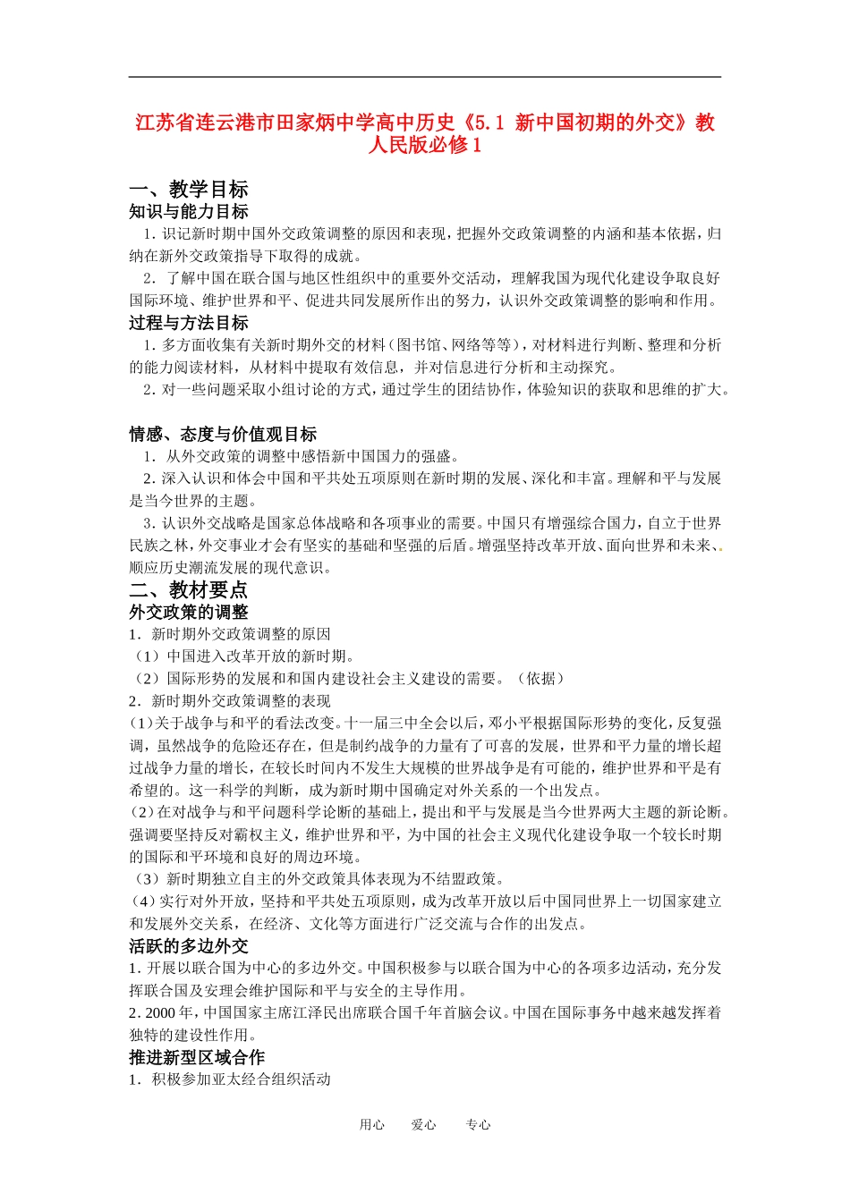 江苏省连云港市田家炳中学高中历史《5.3 新时期外交政策与成就》教案 人民版必修1_第1页