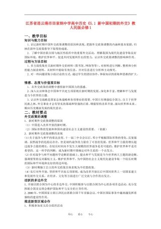 江苏省连云港市田家炳中学高中历史《5.3 新时期外交政策与成就》教案 人民版必修1