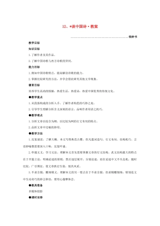 河南获嘉一中高中语 3.12 谈中国诗教案 新人教版必修5