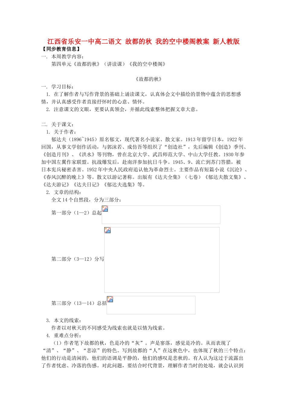 江西省乐安一中高二语文 故都的秋 我的空中楼阁教案 新人教版_第1页