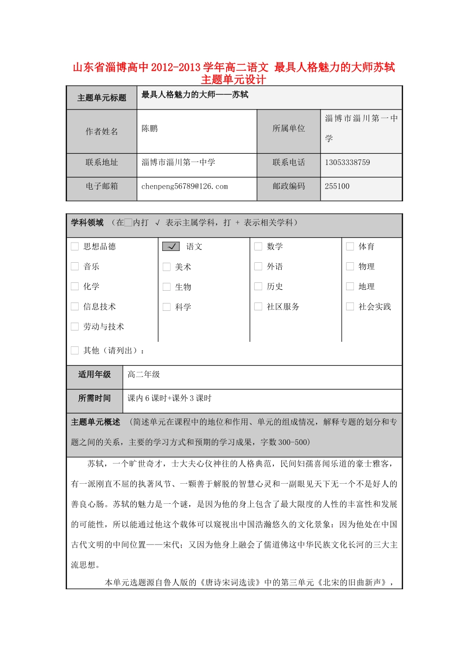 山东省淄博高中2012-2013学年高二语文 最具人格魅力的大师苏轼主题单元设计_第1页