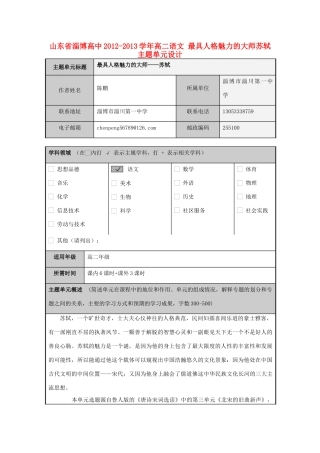 山东省淄博高中2012-2013学年高二语文 最具人格魅力的大师苏轼主题单元设计