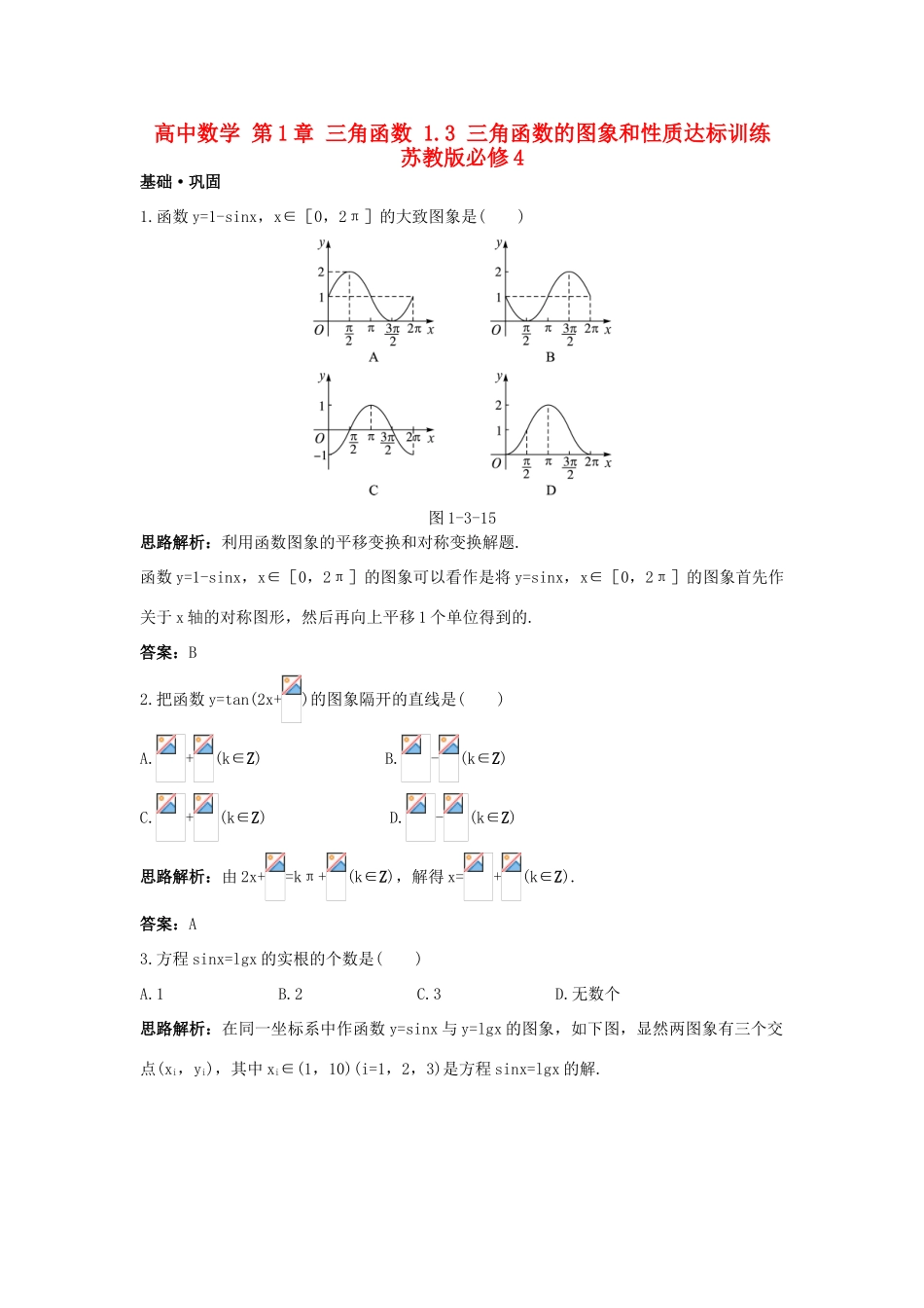 高中数学 第1章 三角函数 1.3 三角函数的图象和性质达标训练 苏教版必修4-苏教版高一必修4数学试题_第1页