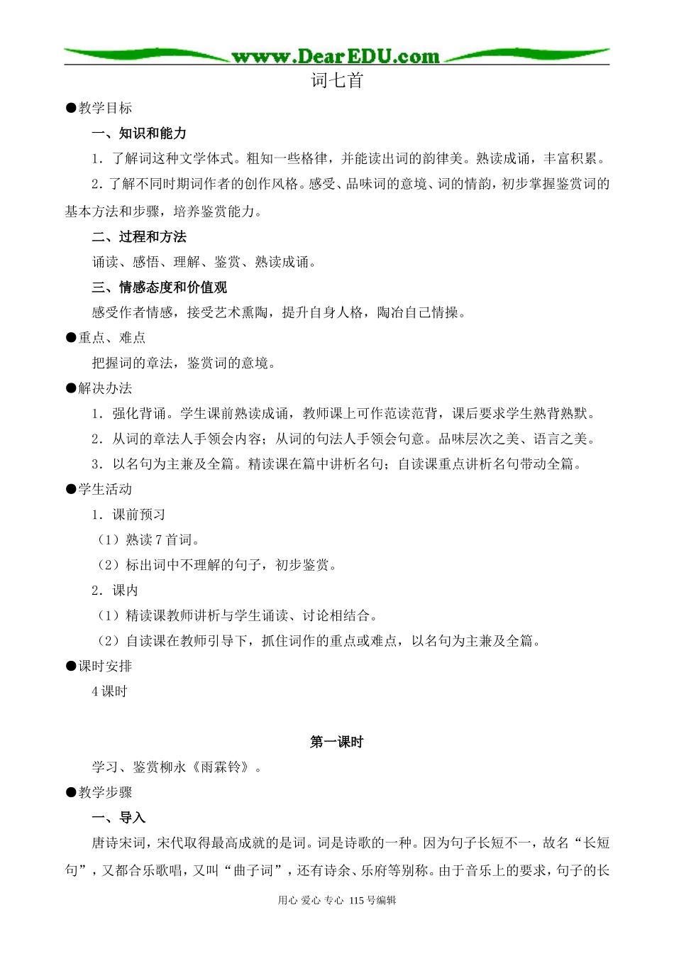人教版高中语文第三册词七首 第1课时_第1页