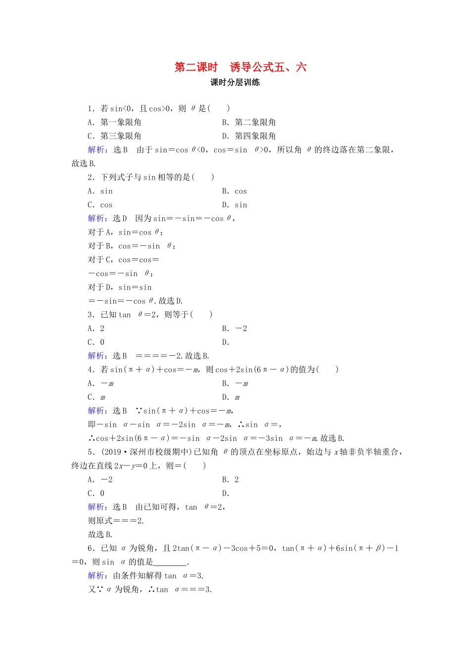 高中数学 第1章 三角函数 1.3 三角函数的诱导公式 第2课时 诱导公式五、六练习 新人教A版必修4-新人教A版高一必修4数学试题_第1页