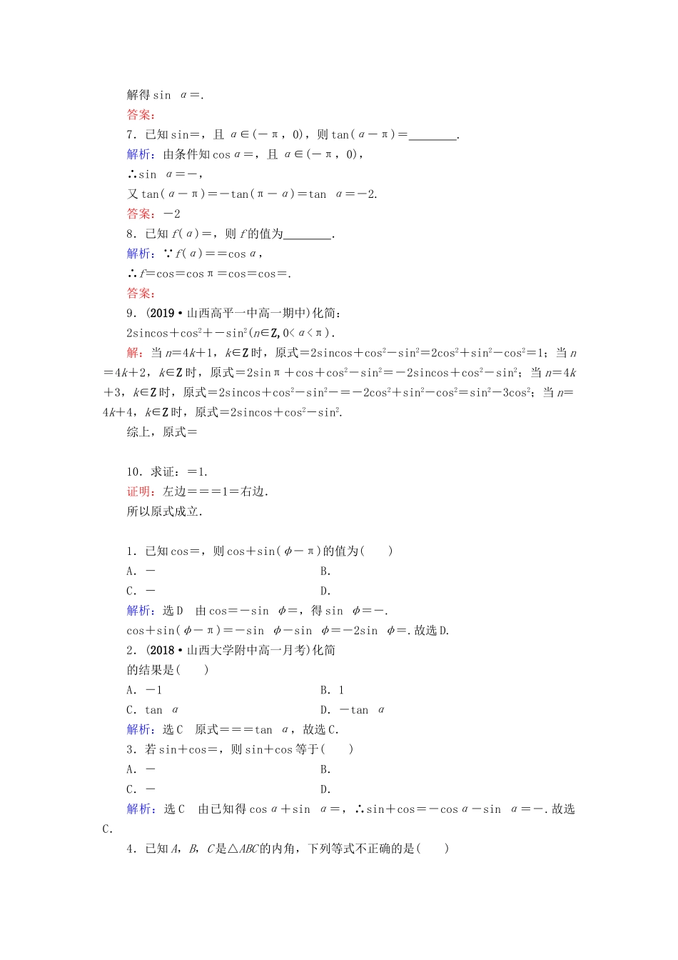 高中数学 第1章 三角函数 1.3 三角函数的诱导公式 第2课时 诱导公式五、六练习 新人教A版必修4-新人教A版高一必修4数学试题_第2页