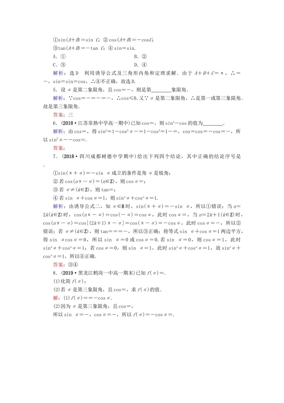 高中数学 第1章 三角函数 1.3 三角函数的诱导公式 第2课时 诱导公式五、六练习 新人教A版必修4-新人教A版高一必修4数学试题_第3页