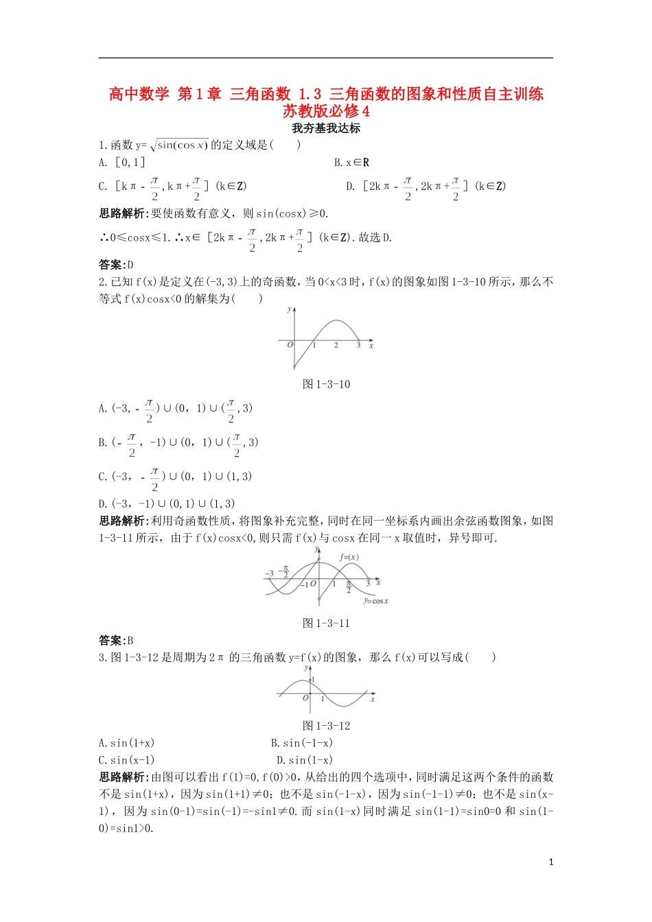 高中数学 第1章 三角函数 1.3 三角函数的图象和性质自主训练 苏教版必修4-苏教版高一必修4数学试题_第1页