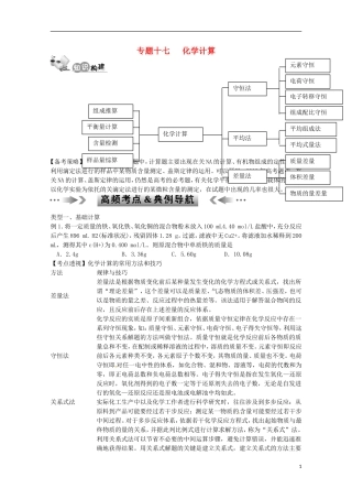 江苏省2013年高考化学二轮 专题十七 化学计算最新讲义