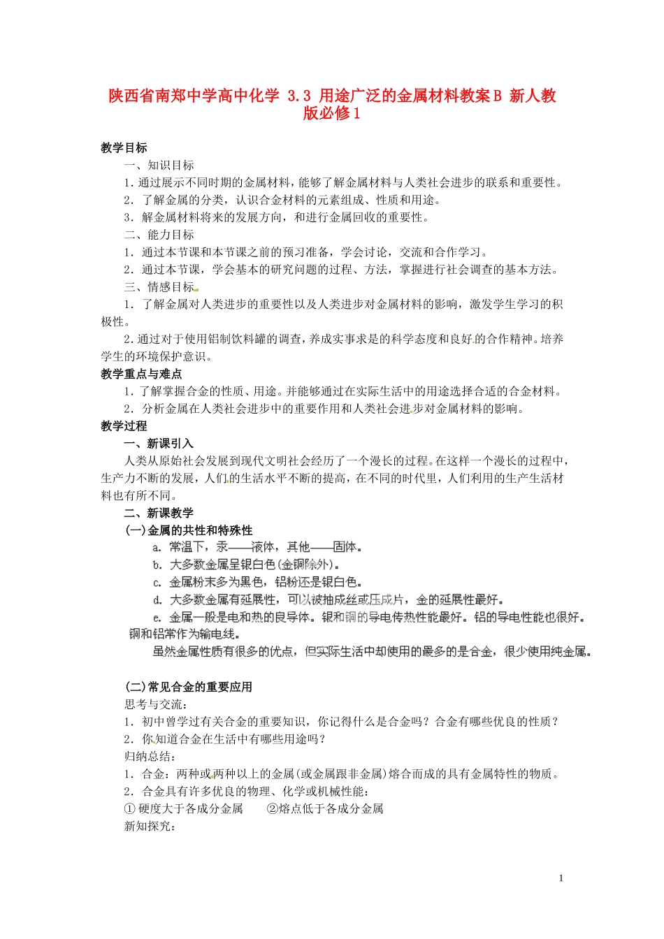 陕西省南郑中学高中化学 3.3 用途广泛的金属材料教案B 新人教版必修1_第1页