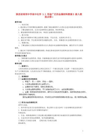 陕西省南郑中学高中化学 3.3 用途广泛的金属材料教案B 新人教版必修1