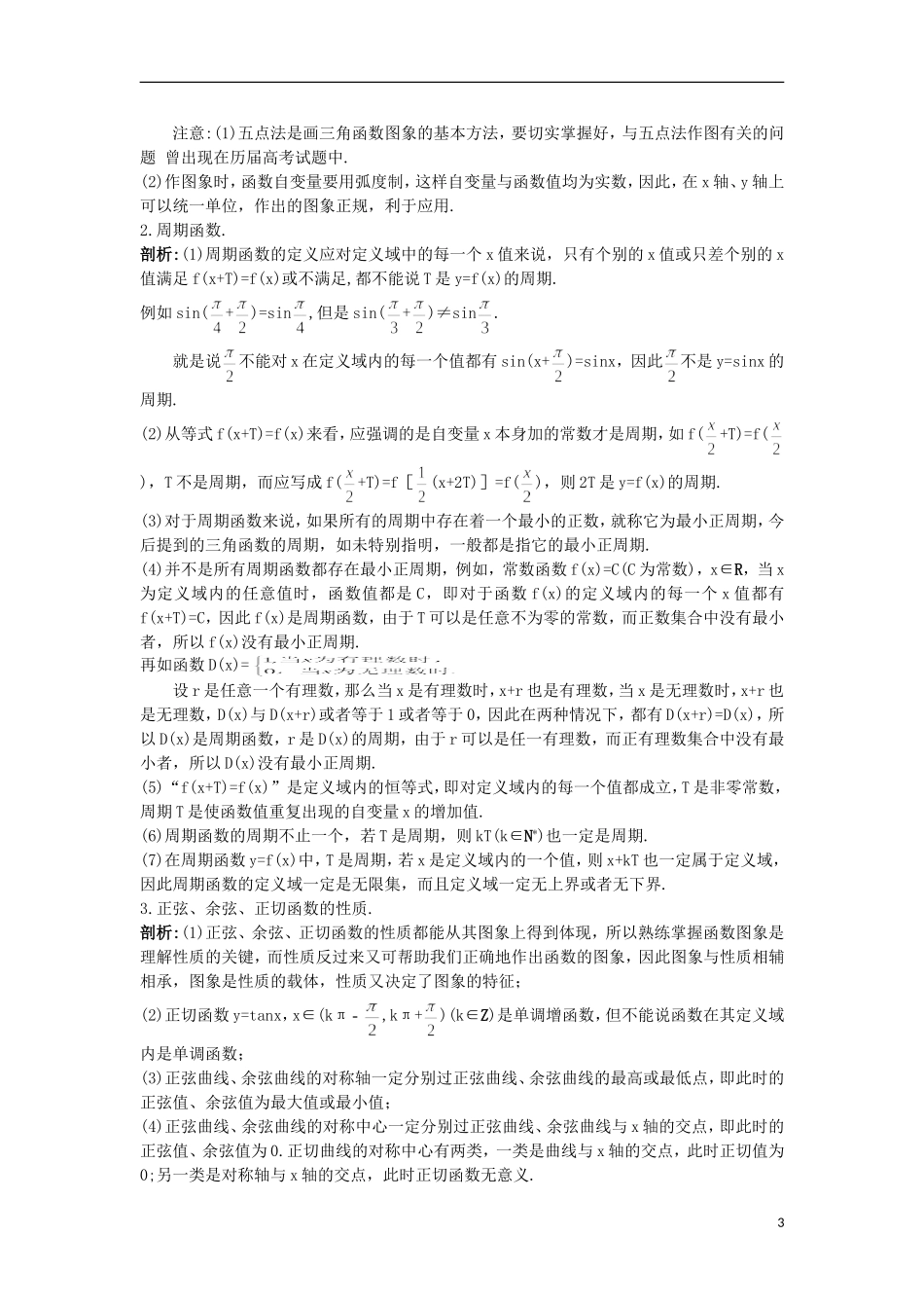高中数学 第1章 三角函数 1.3 三角函数的图象和性质知识导航 苏教版必修4-苏教版高一必修4数学试题_第3页