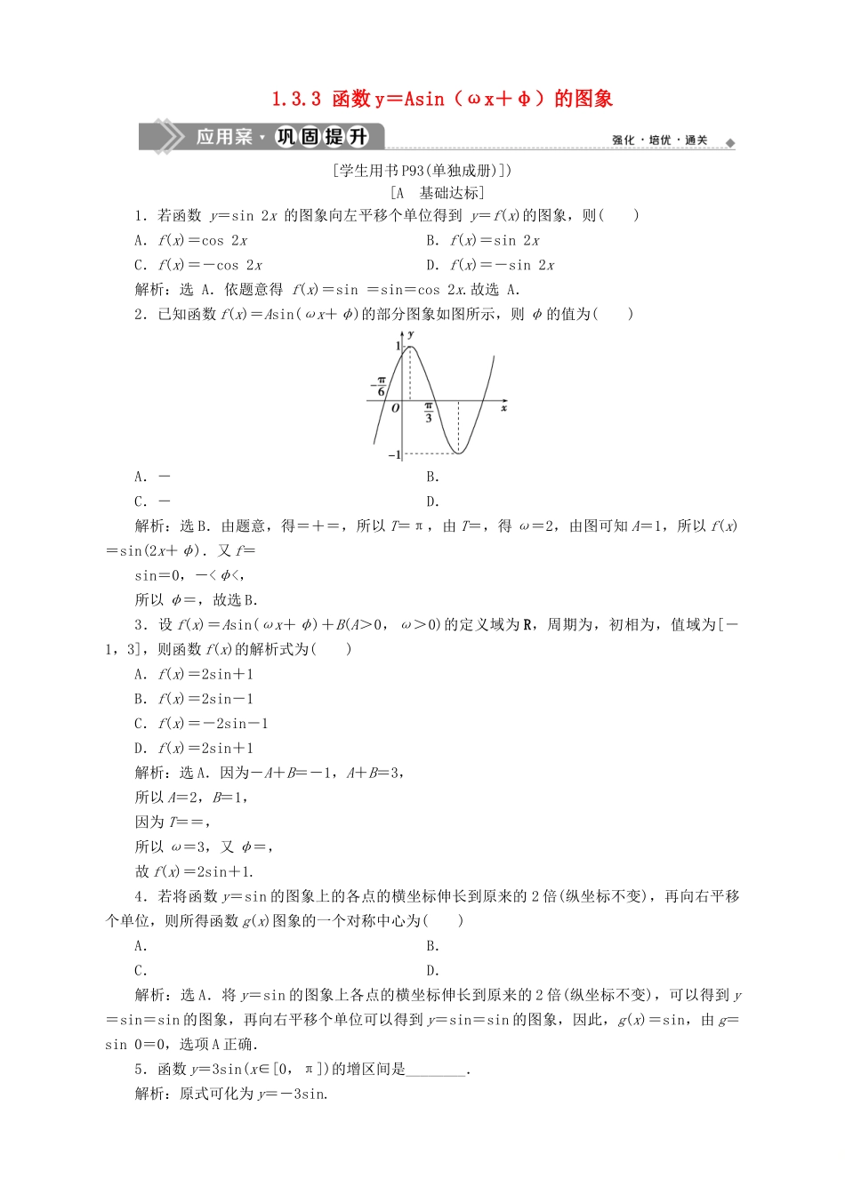 高中数学 第1章 三角函数 1.3 三角函数的图象和性质 1.3.3 函数y＝Asin（ωx＋φ）的图象应用案巩固提升 苏教版必修4-苏教版高一必修4数学试题_第1页