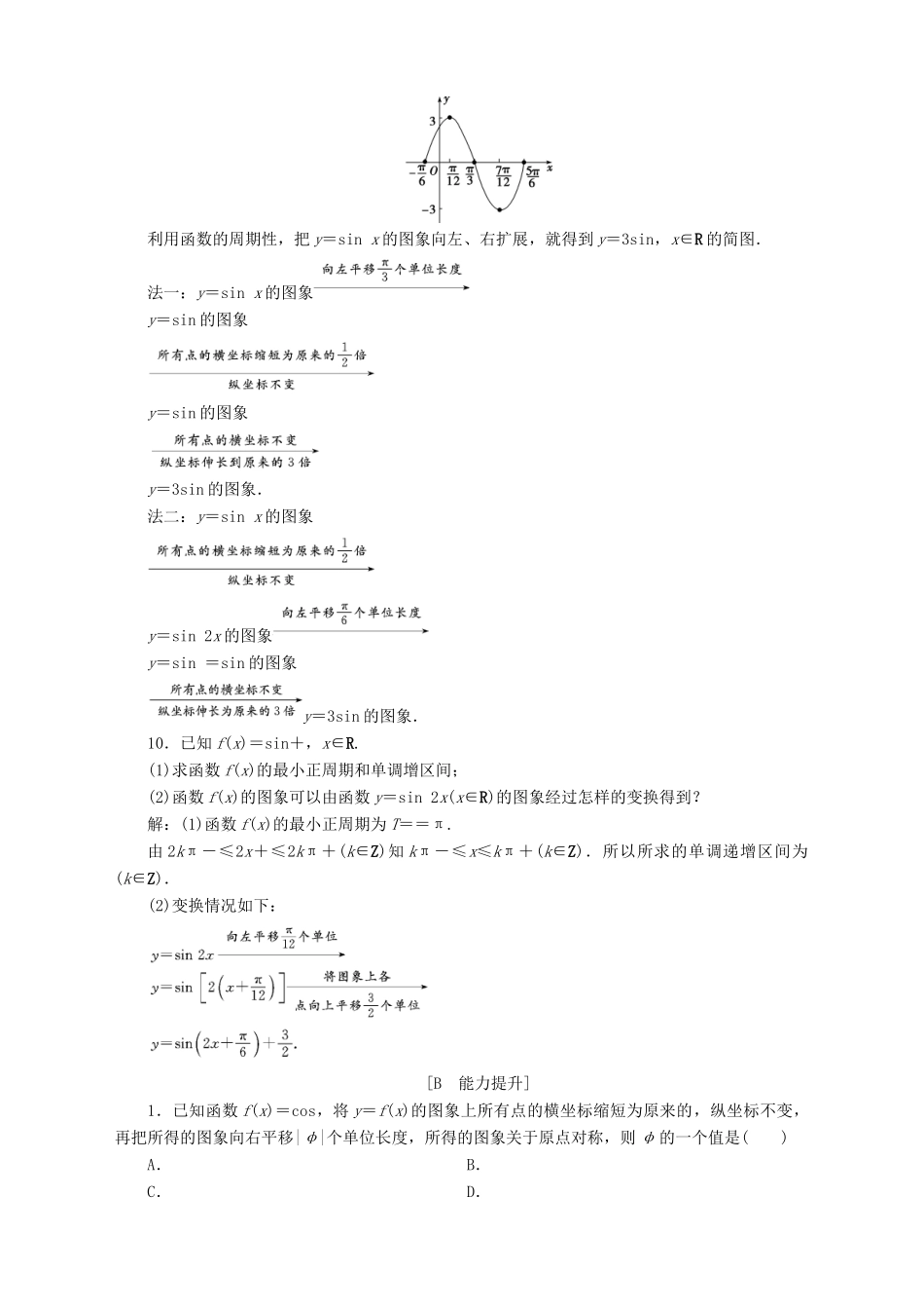 高中数学 第1章 三角函数 1.3 三角函数的图象和性质 1.3.3 函数y＝Asin（ωx＋φ）的图象应用案巩固提升 苏教版必修4-苏教版高一必修4数学试题_第3页
