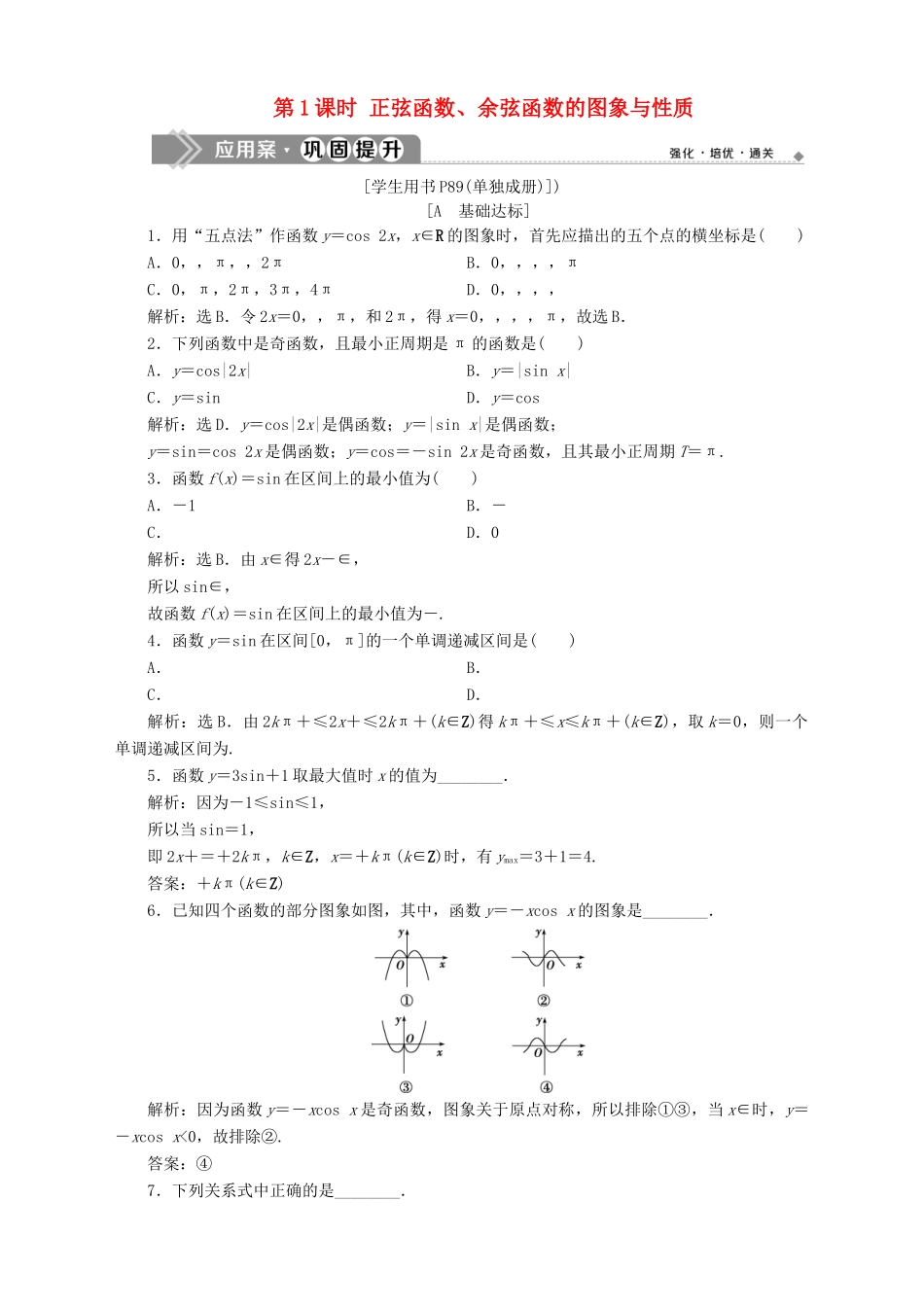高中数学 第1章 三角函数 1.3 三角函数的图象和性质 1.3.2 三角函数的图象与性质 第1课时 正弦函数、余弦函数的图象与性质应用案巩固提升 苏教版必修4-苏教版高一必修4数学试题_第1页