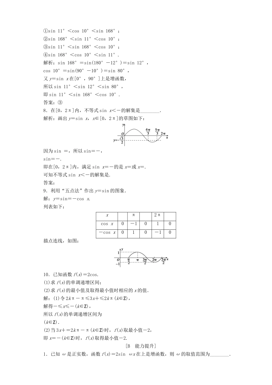 高中数学 第1章 三角函数 1.3 三角函数的图象和性质 1.3.2 三角函数的图象与性质 第1课时 正弦函数、余弦函数的图象与性质应用案巩固提升 苏教版必修4-苏教版高一必修4数学试题_第2页