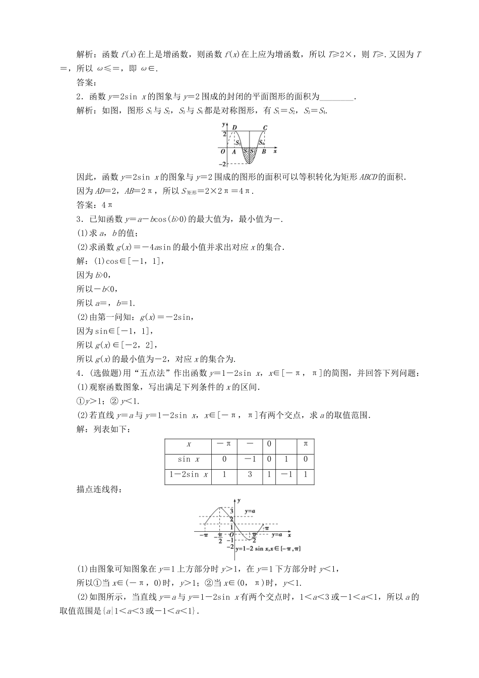高中数学 第1章 三角函数 1.3 三角函数的图象和性质 1.3.2 三角函数的图象与性质 第1课时 正弦函数、余弦函数的图象与性质应用案巩固提升 苏教版必修4-苏教版高一必修4数学试题_第3页