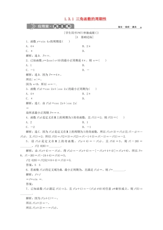 高中数学 第1章 三角函数 1.3 三角函数的图象和性质 1.3.1 三角函数的周期性应用案巩固提升 苏教版必修4-苏教版高一必修4数学试题