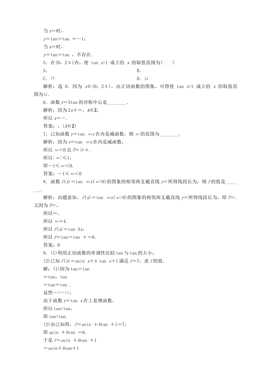 高中数学 第1章 三角函数 1.3 三角函数的图象和性质 1.3.2 三角函数的图象与性质 第2课时 正切函数的图象与性质应用案巩固提升 苏教版必修4-苏教版高一必修4数学试题_第2页