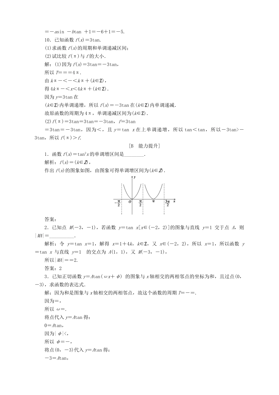 高中数学 第1章 三角函数 1.3 三角函数的图象和性质 1.3.2 三角函数的图象与性质 第2课时 正切函数的图象与性质应用案巩固提升 苏教版必修4-苏教版高一必修4数学试题_第3页