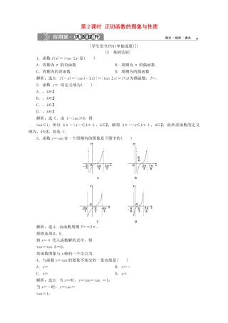 高中数学 第1章 三角函数 1.3 三角函数的图象和性质 1.3.2 三角函数的图象与性质 第2课时 正切函数的图象与性质应用案巩固提升 苏教版必修4-苏教版高一必修4数学试题