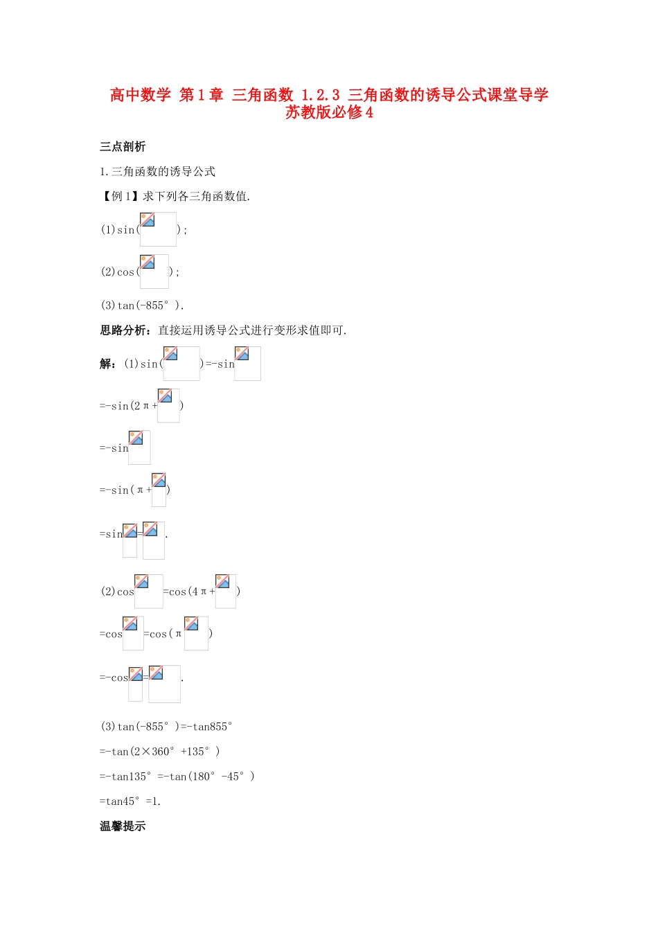 高中数学 第1章 三角函数 1.2.3 三角函数的诱导公式课堂导学 苏教版必修4-苏教版高一必修4数学试题_第1页