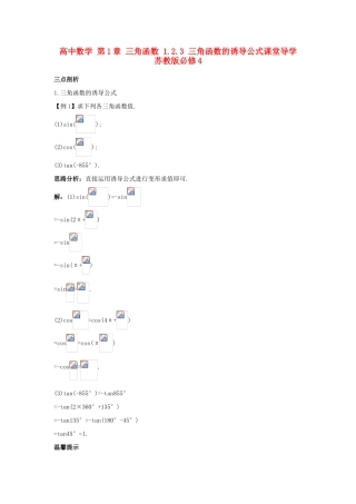 高中数学 第1章 三角函数 1.2.3 三角函数的诱导公式课堂导学 苏教版必修4-苏教版高一必修4数学试题