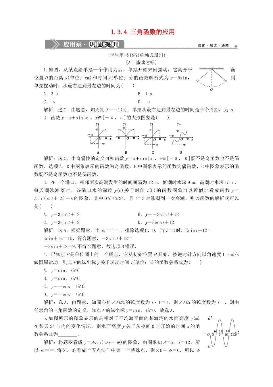 高中数学 第1章 三角函数 1.3 三角函数的图象和性质 1.3.4 三角函数的应用应用案巩固提升 苏教版必修4-苏教版高一必修4数学试题_第1页