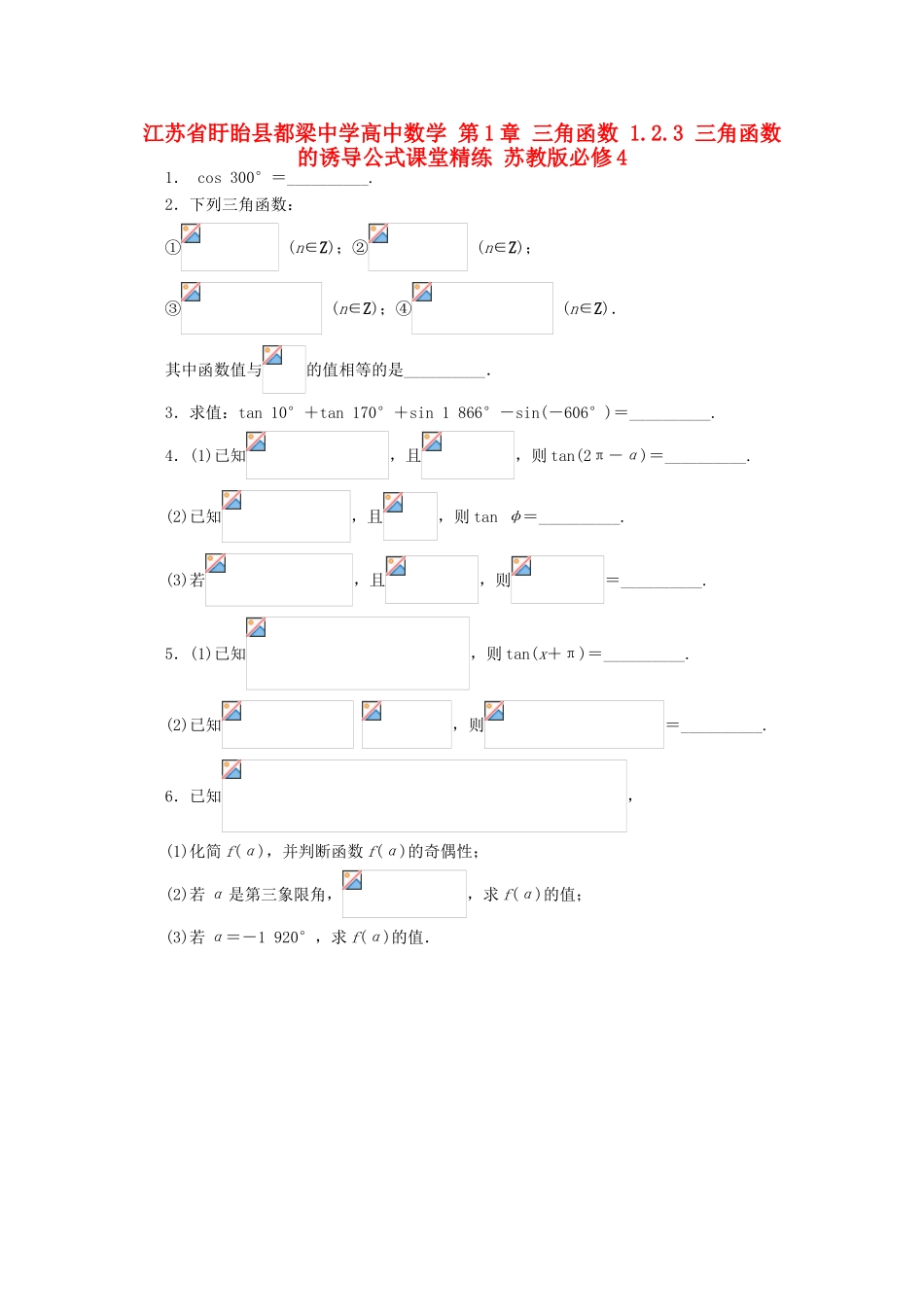 高中数学 第1章 三角函数 1.2.3 三角函数的诱导公式课堂精练 苏教版必修4-苏教版高一必修4数学试题_第1页