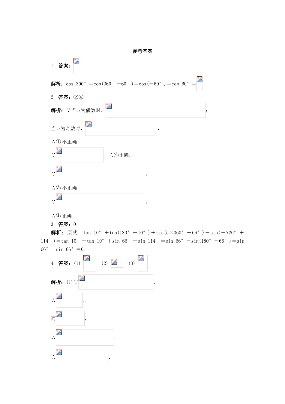 高中数学 第1章 三角函数 1.2.3 三角函数的诱导公式课堂精练 苏教版必修4-苏教版高一必修4数学试题_第2页