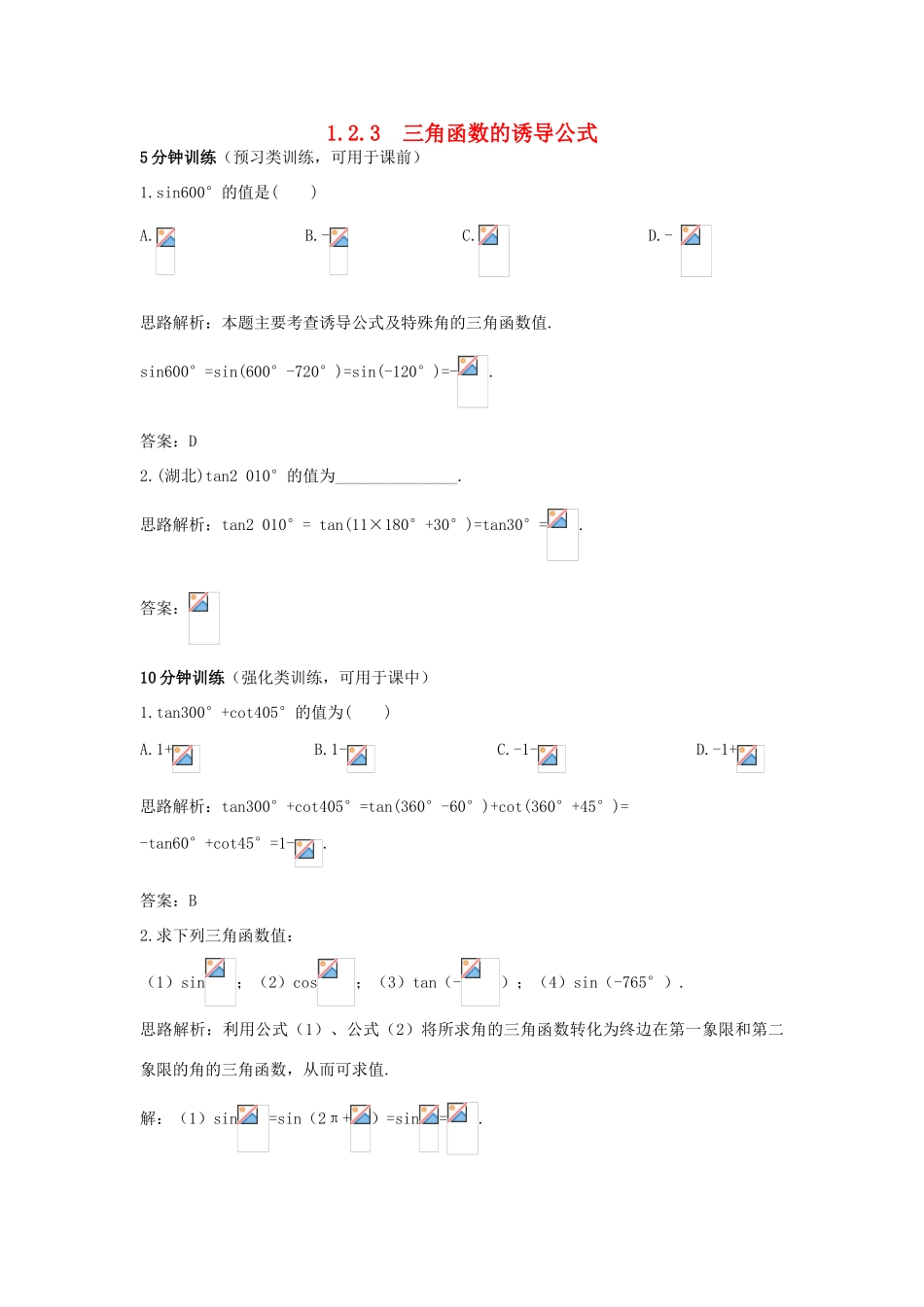 高中数学 第1章 三角函数 1.2.3 三角函数的诱导公式优化训练 苏教版必修4-苏教版高一必修4数学试题_第1页