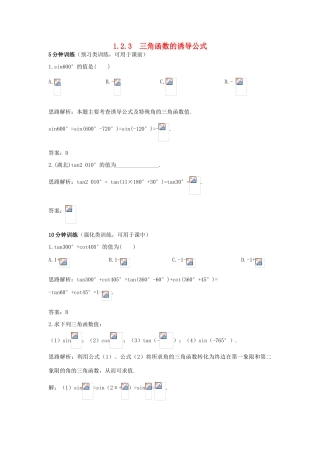 高中数学 第1章 三角函数 1.2.3 三角函数的诱导公式优化训练 苏教版必修4-苏教版高一必修4数学试题