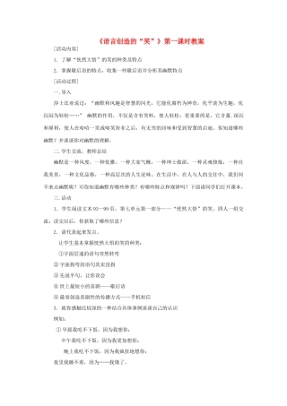 高中语文《语言创造的“笑”》第一课时教案 鲁人版选修《语言的运用》