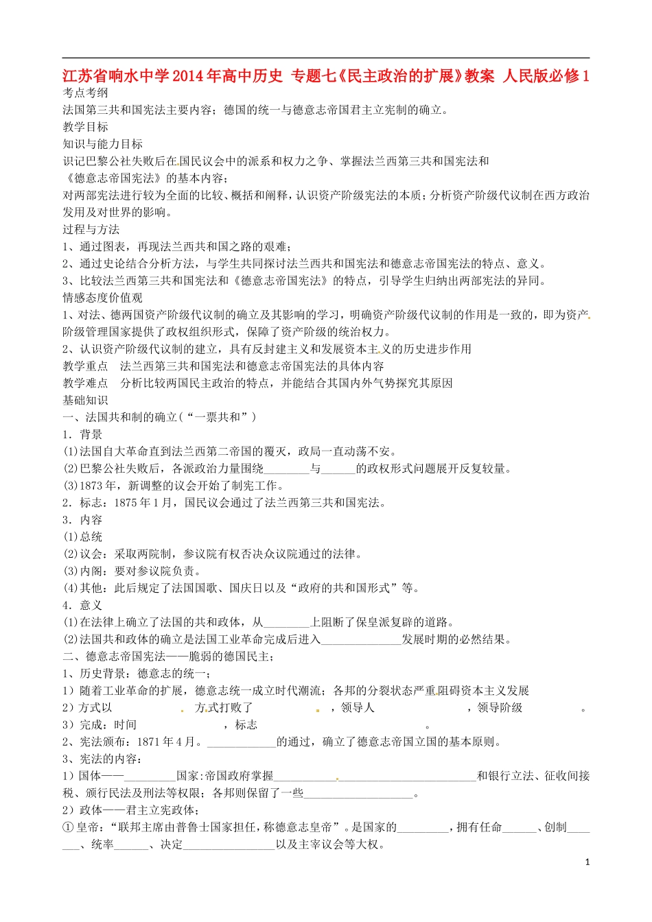 江苏省响水中学2014年高中历史 专题七《民主政治的扩展》教案 人民版必修1_第1页