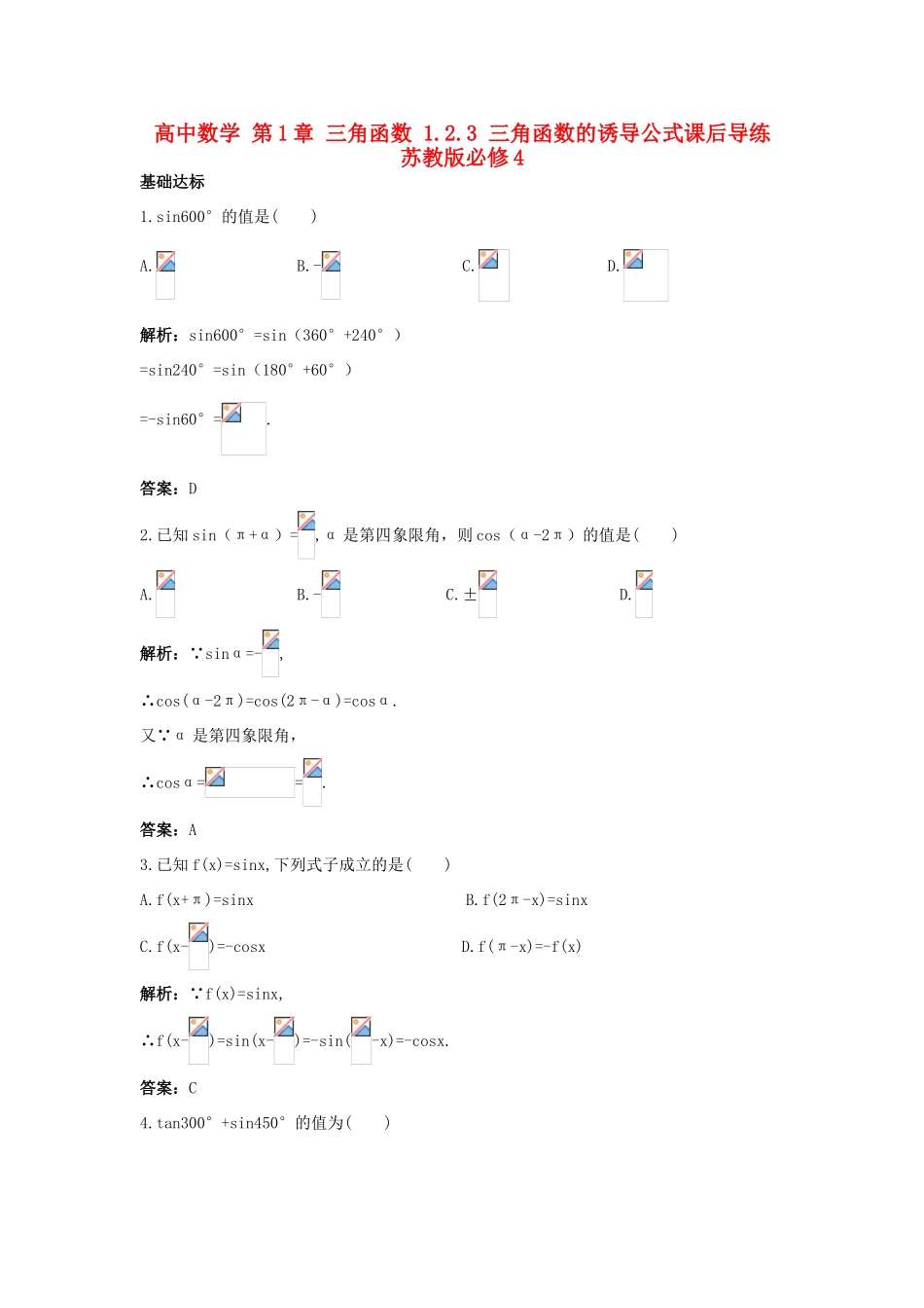 高中数学 第1章 三角函数 1.2.3 三角函数的诱导公式课后导练 苏教版必修4-苏教版高一必修4数学试题_第1页