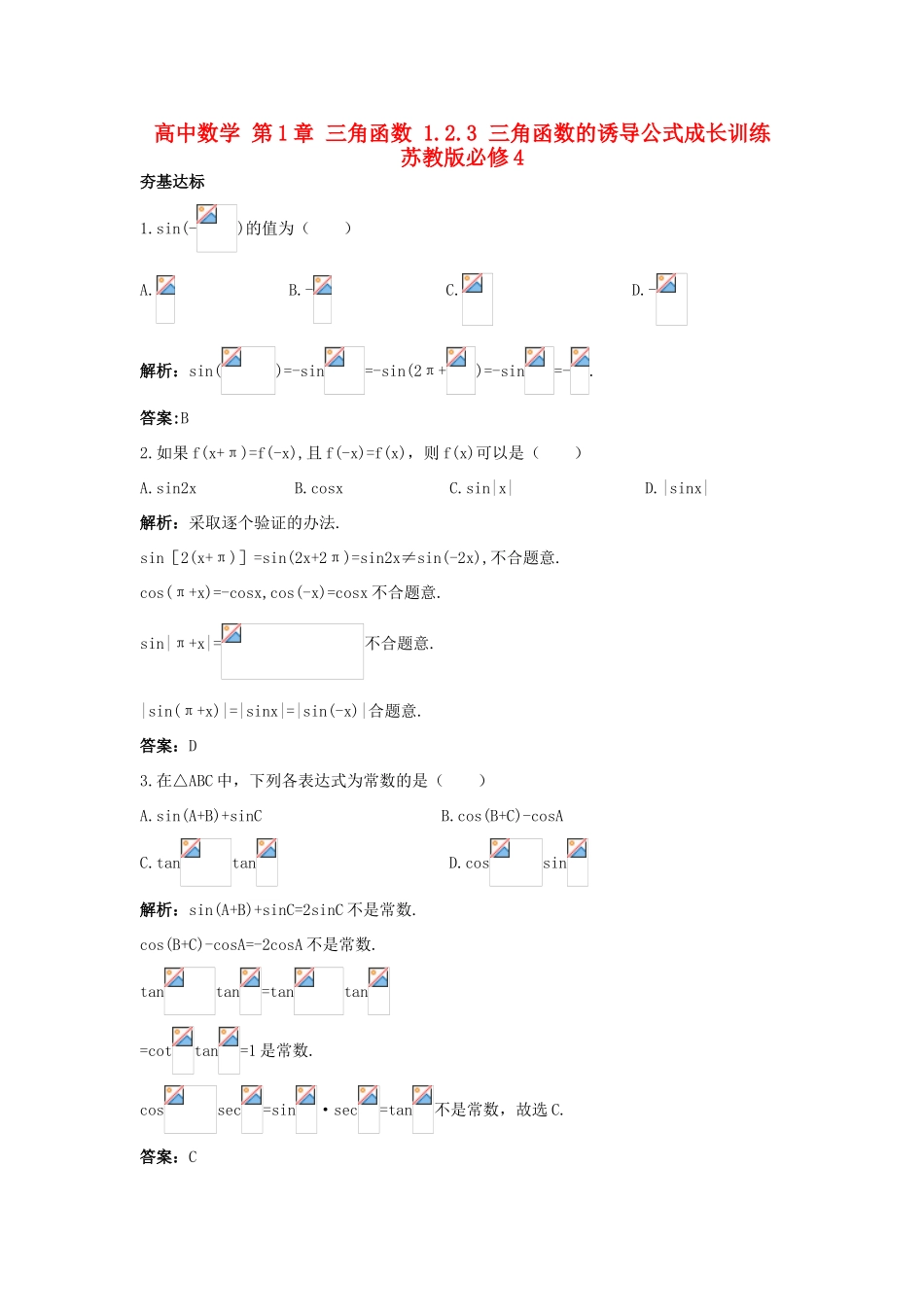 高中数学 第1章 三角函数 1.2.3 三角函数的诱导公式成长训练 苏教版必修4-苏教版高一必修4数学试题_第1页