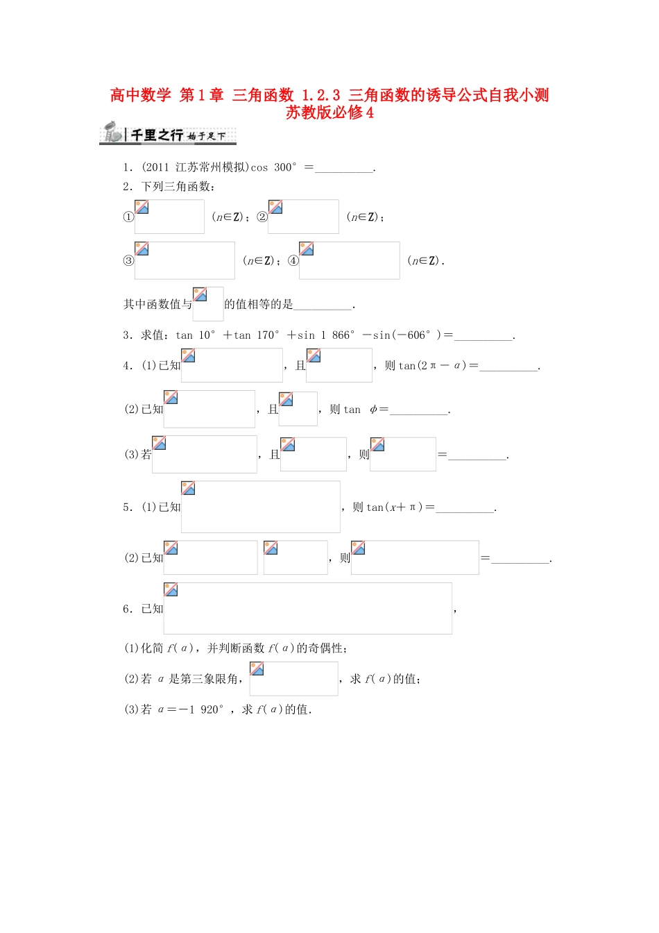 高中数学 第1章 三角函数 1.2.3 三角函数的诱导公式自我小测 苏教版必修4-苏教版高一必修4数学试题_第1页