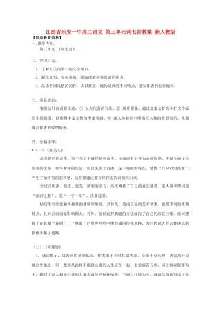 江西省乐安一中高二语文 第三单元词七首教案 新人教版
