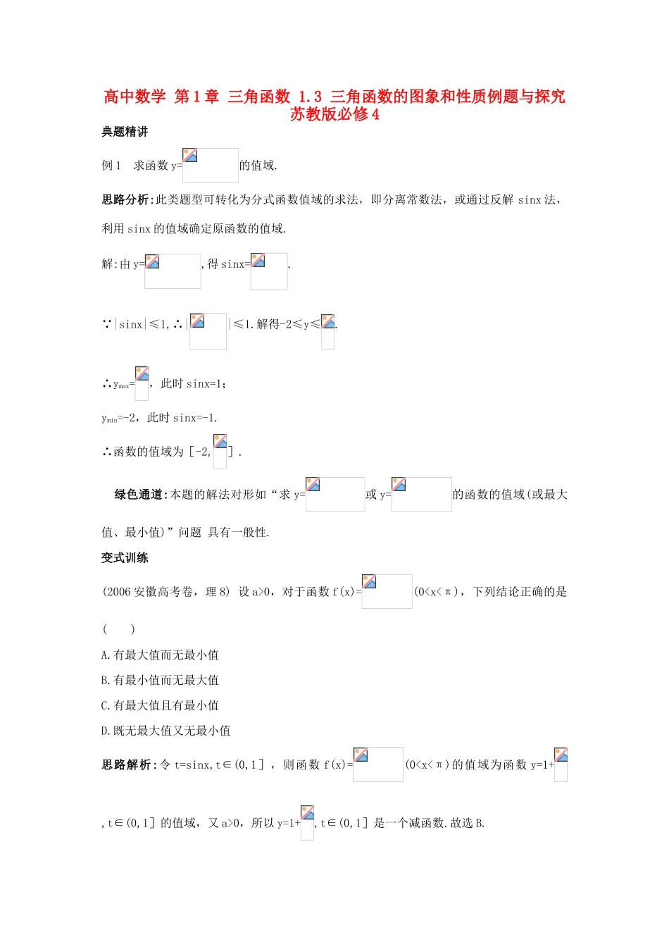 高中数学 第1章 三角函数 1.3 三角函数的图象和性质例题与探究 苏教版必修4-苏教版高一必修4数学试题_第1页