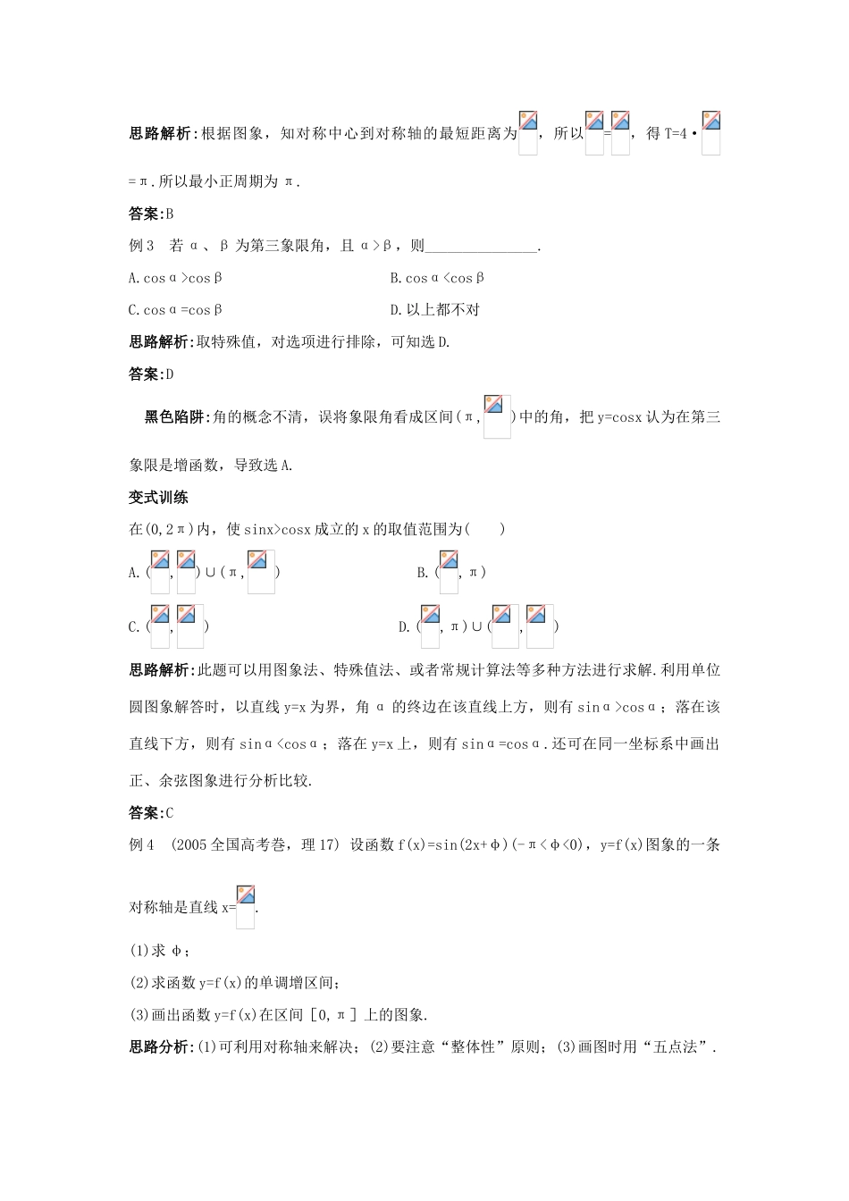 高中数学 第1章 三角函数 1.3 三角函数的图象和性质例题与探究 苏教版必修4-苏教版高一必修4数学试题_第3页