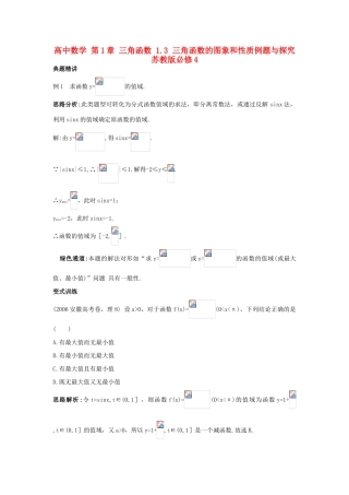 高中数学 第1章 三角函数 1.3 三角函数的图象和性质例题与探究 苏教版必修4-苏教版高一必修4数学试题