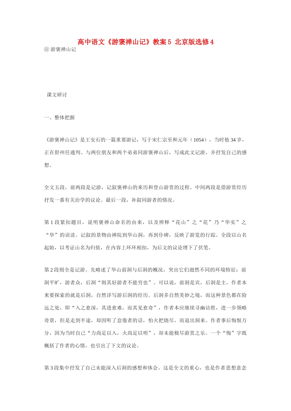 高中语文《游褒禅山记》教案5 北京版选修4_第1页