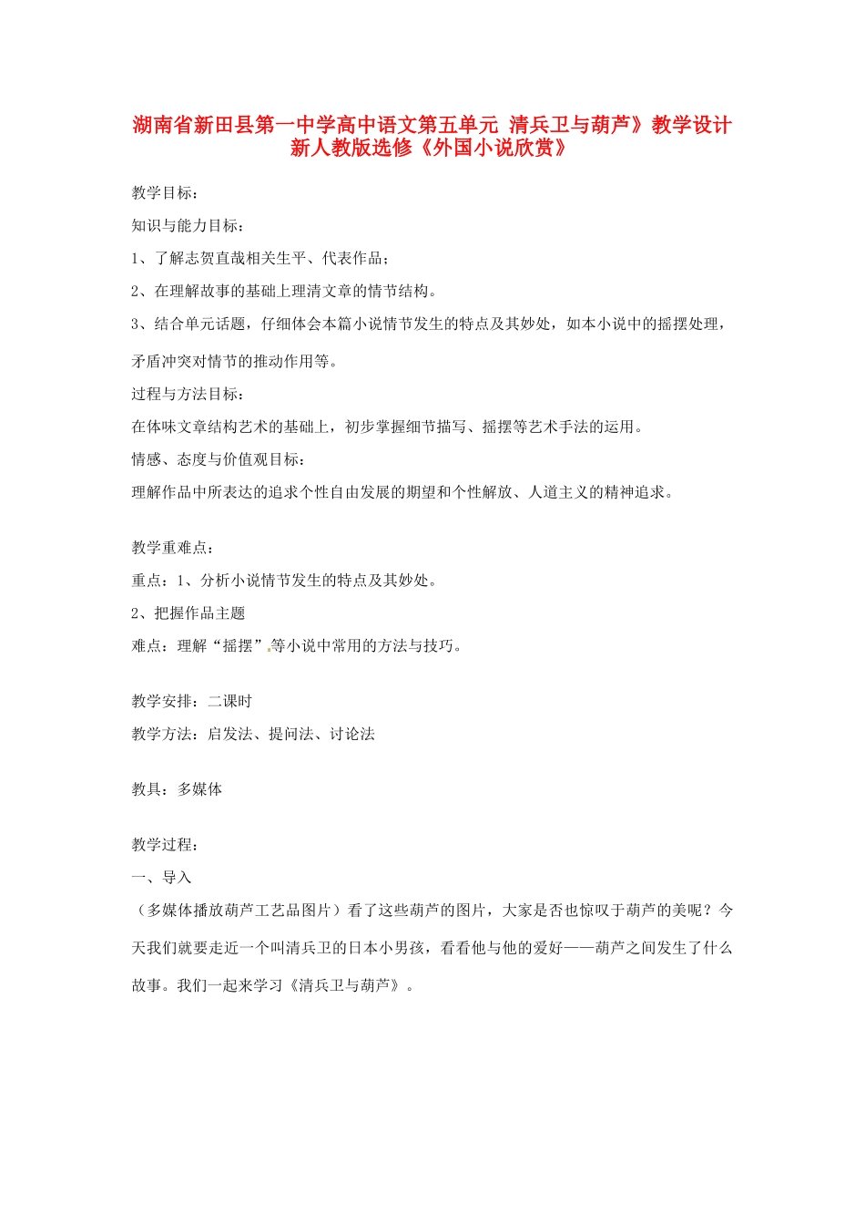 湖南省新田县第一中学高中语文 第五单元 清兵卫与葫芦》教学设计 新人教版选修《外国小说欣赏》_第1页